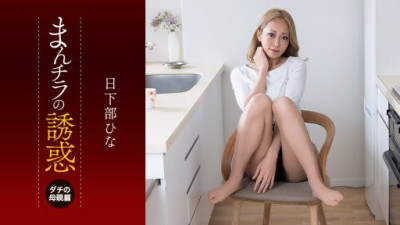 1PONDO-081926-001 日下部ひな
