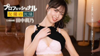 1PONDO-091526-001 田中莉乃