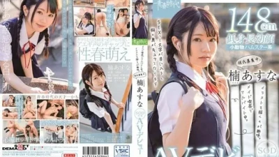 SDAB-182 楠あすな